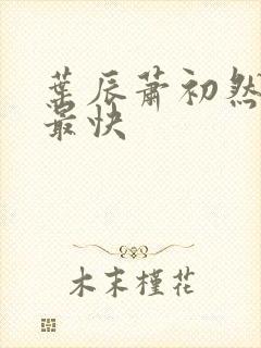 叶辰萧初然更新最快