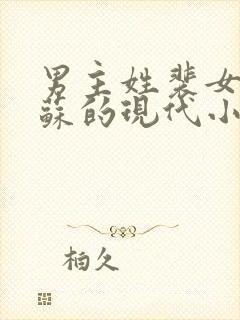 男主姓裴女主姓苏的现代小说