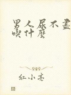 男人尿不尽尿频吃什么