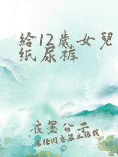 给12岁女儿穿纸尿裤