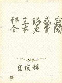 邪王的盛宠娇妃全本免费阅读