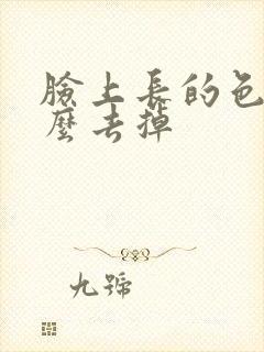 脸上长的色斑怎么去掉