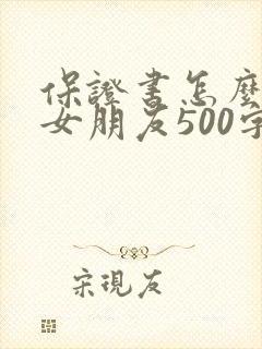 保证书怎么写给女朋友500字