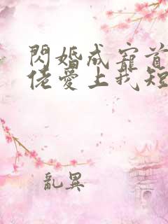 闪婚成宠首富大佬爱上我短剧免费观看