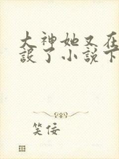 大神她又在崩人设了小说下载