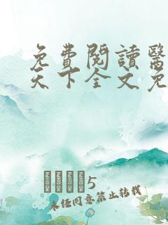 免费阅读医妃倾天下全文免费阅读