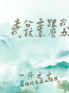 老公要跟我离婚我该怎么办