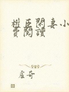 权臣闲妻小说免费阅读