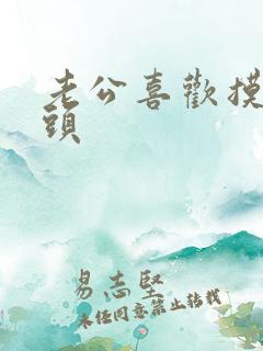 老公喜欢摸我奶头