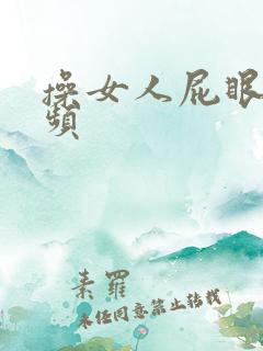 操女人屁眼子视频