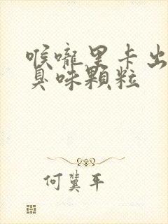 喉咙里卡出黄色臭味颗粒