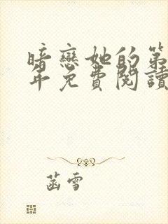 暗恋她的第十一年免费阅读全文