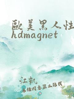 欧美黑人性极品hdmagnet