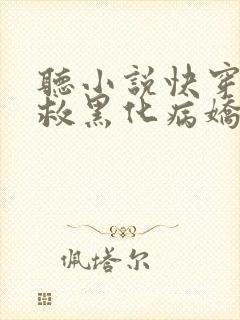 听小说快穿之拯救黑化病娇反派