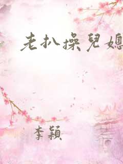 老扒操儿媳妇