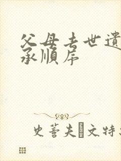 父母去世遗产继承顺序