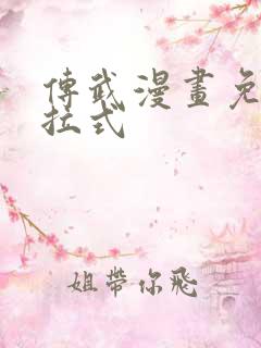 传武漫画免费下拉式