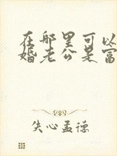 在哪里可以看闪婚老公是富豪短剧