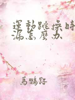 运动跳操时会尿漏怎么办