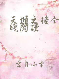 天倾之后全文在线阅读