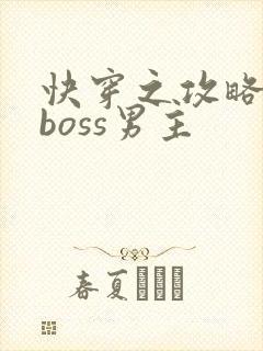 快穿之攻略黑化boss男主
