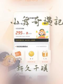 小舞奇遇记漫画：结局+番外