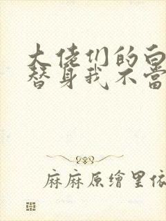 大佬们的白月光替身我不当了小说