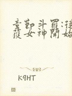 章节斗罗:从俘获女神开始无敌