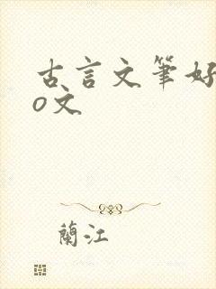 古言文笔好的po文