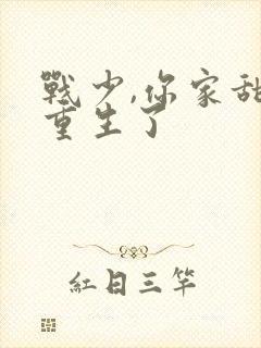 战少,你家甜妻重生了