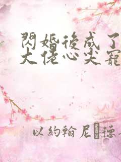 闪婚后成了满级大佬心尖宠