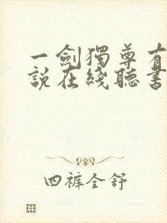 一剑独尊有声小说在线听书