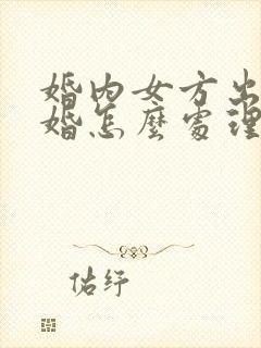 婚内女方出轨离婚怎么处理孩子归谁