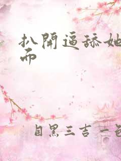 扒开逼舔她的下面