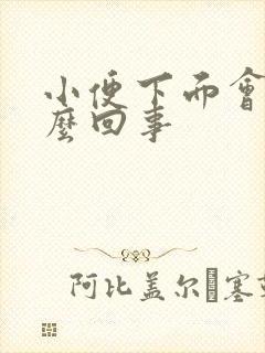 小便下面会疼怎么回事