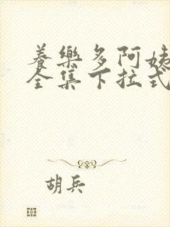 养乐多阿姨免费全集下拉式漫画