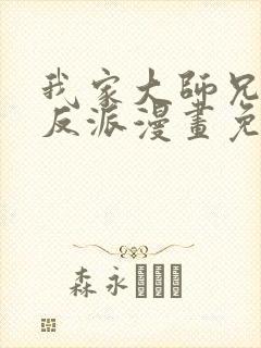 我家大师兄是个反派漫画免费阅读