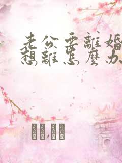 老公要离婚我不想离怎么办怎么挽留