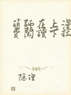 萌师在上漫画免费阅读下拉式