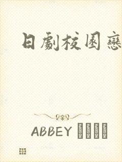 日剧校园恋爱剧