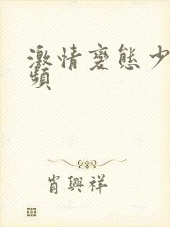 激情变态少妇视频