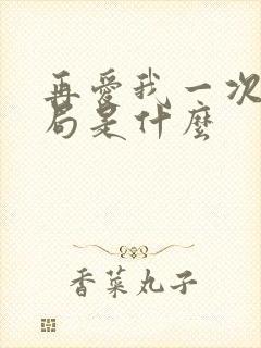 再爱我一次大结局是什么