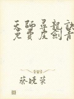 天师寻龙诀小说免费皮剑青