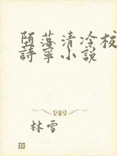 堕落清冷校花赵诗宁小说