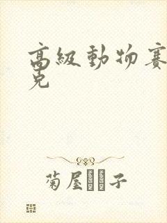 高级动物赛博朋克