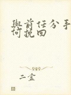 与前任分手后如何挽回