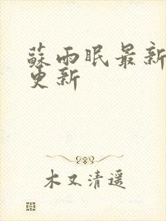 苏雨眠最新章节更新