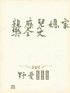 亲历儿媳家的快乐全文