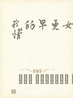 我的早更女友剧情