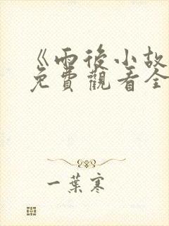 《雨后小故事》免费观看全集高清